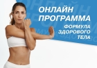 Online-программа по питанию  «Формула здорового тела»